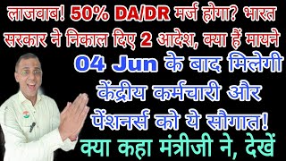 देखें भारत सरकार के आदेश, क्या 50% DA Merge होगा अब, क्या कहा मंत्रीजी ने देखें #7thcpc #sparsh #CSD