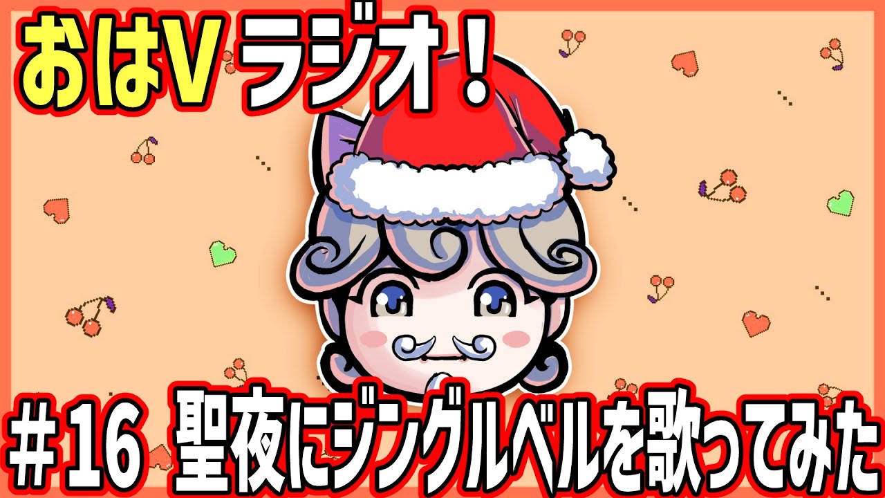 #16「聖夜にジングルベルを歌ってみた」【ううたんのおはVラジオ】2023/12/25(月)
