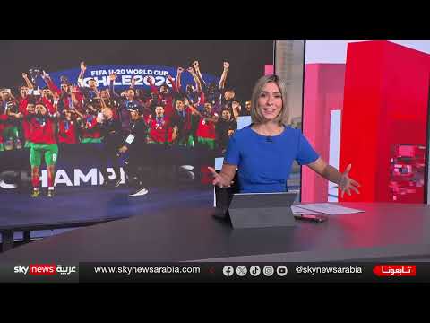 المغرب يتوج بلقب كأس العالم للشباب 2025 في تشيلي
