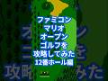 ファミコンマリオオープンゴルフを攻略してみた12番ホール編