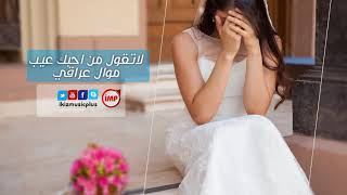 موال عراقي حزين  لتكول من احبك عيب (طرب عراقي ريفي)