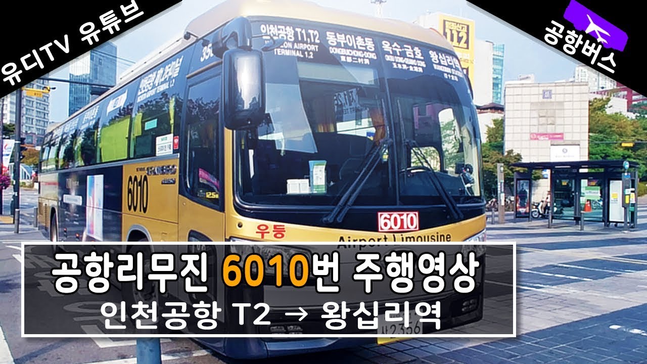 [버스주행영상] 공항리무진 6010번 기아 뉴 그랜버드 블루스카이S (인천공항~왕십리역)  / 유디TV