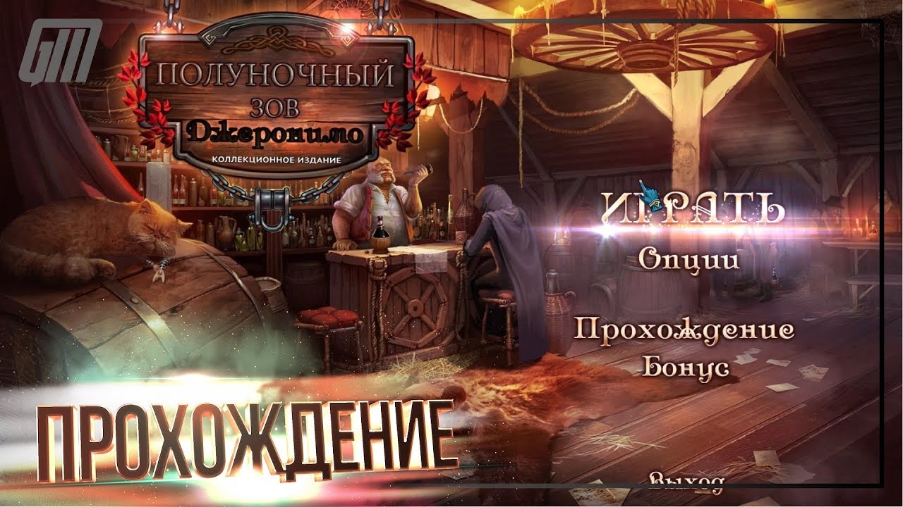 Полуночный Зов 2: Джеронимо. Коллекционное Издание. Прохождение #4.