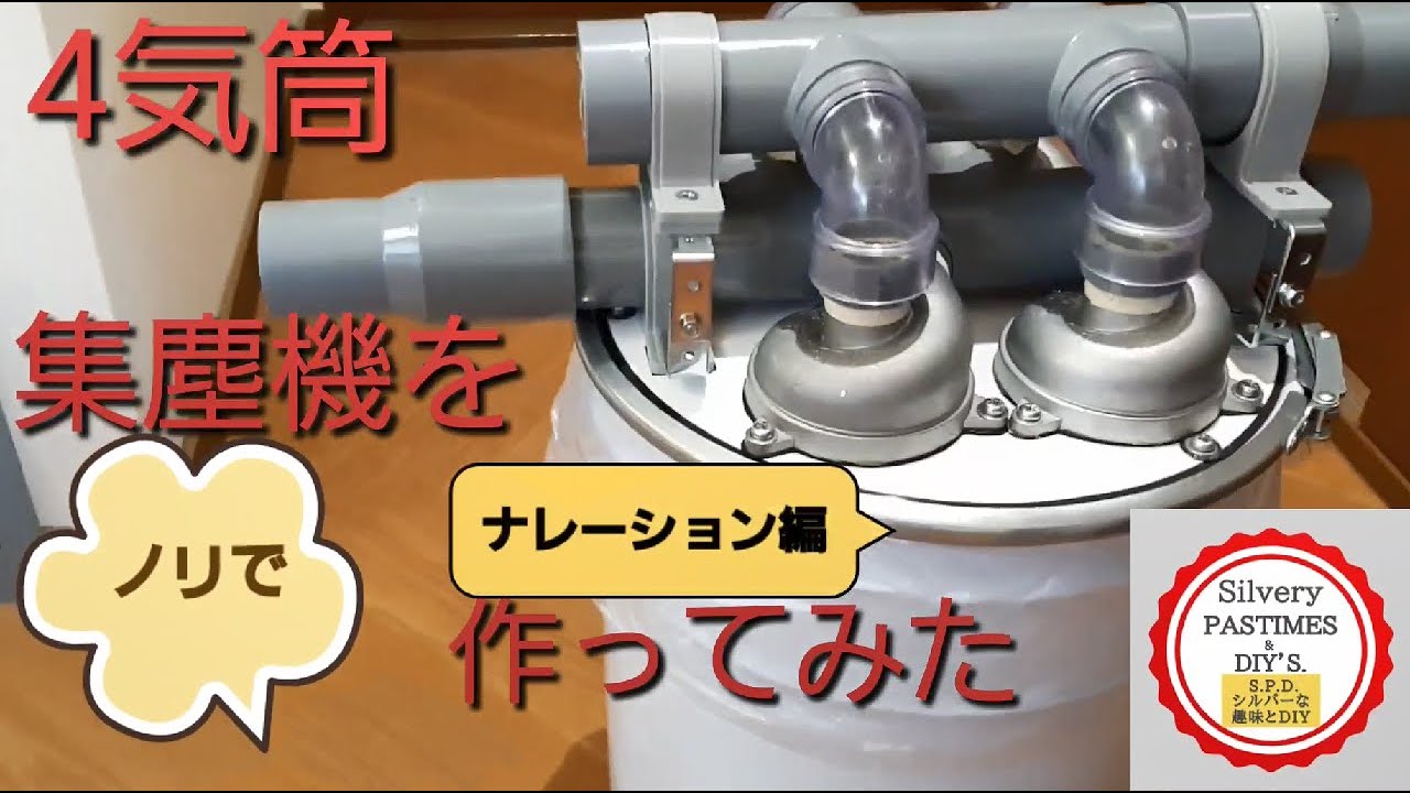 4気筒 サイクロン 集塵機 を ノリで 作ってみた ナレーション編（ サイクロンユニット  を 4個使用した  自作 ペール缶 集塵機 ）