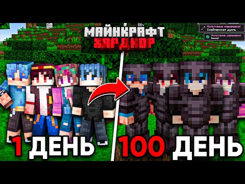 Видео: 100 ДНЕЙ МАЙНКРАФТ ХАРДКОР ВЧЕТВЕРОМ!