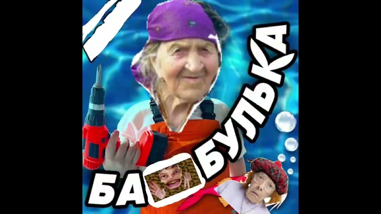 ремикс песни "барабулька" бабулька автор шедевра "BSWEEDY" автор оригинальной версии Вова солодков