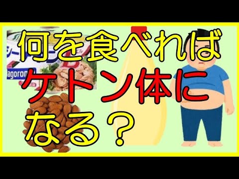 【ケトン食】糖質制限ダイエット食、ケトジェニックダイエット食を食べているのに、どうしてもケトン体が出ない人はこれを食べよう！