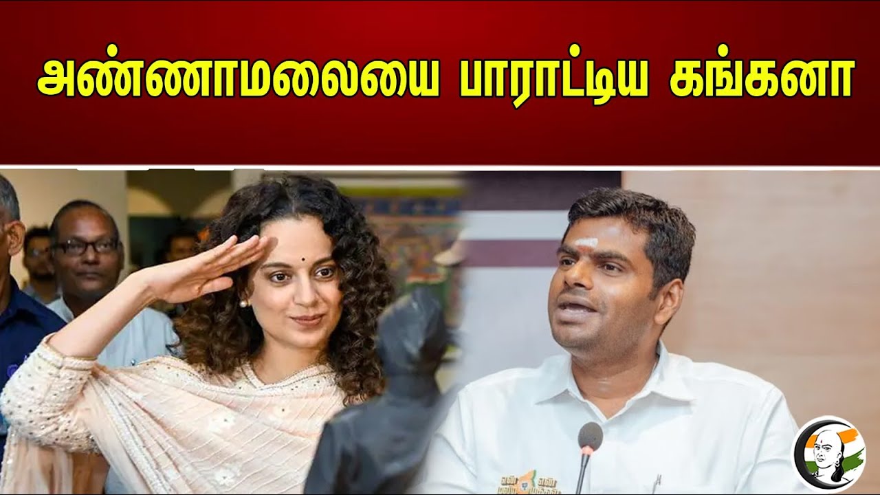 அண்ணாமலையை பாராட்டிய கங்கனா ! | Kangana praised Annamalai! | Bjp | Modi |