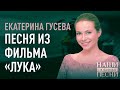 ЕКАТЕРИНА ГУСЕВА ПЕСНЯ ИЗ ФИЛЬМА «ЛУКА»