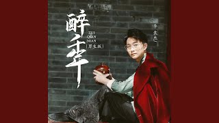 醉千年 (DJ阿崎版)