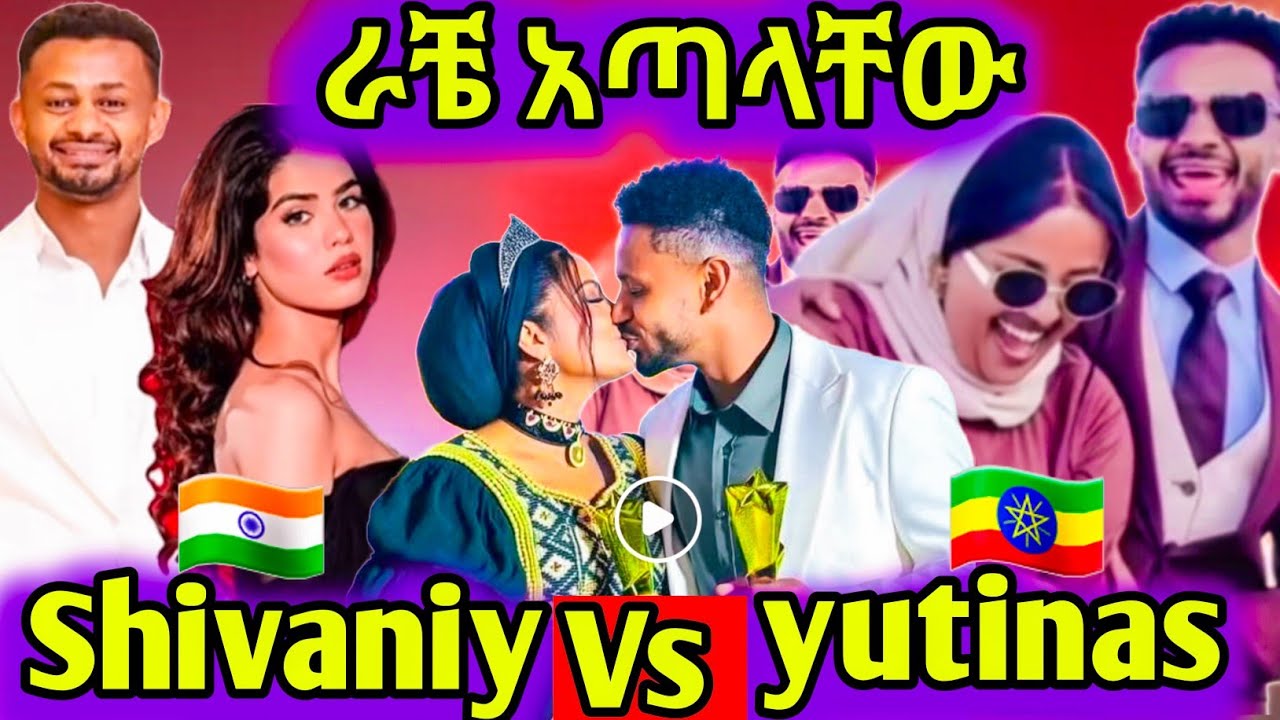 ዩቲናስ እና ሺቫኒኒ በራቹ ላይ ተጣሉ 