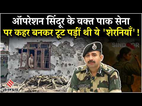 Operation Sindoor में महिला सैनिकों की भूमिका पर BSF IG ने क्या बताया?