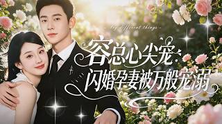 一口氣看完【容總心尖寵：閃婚孕妻被萬般寵溺】女主被渣男閨蜜狠心背叛，賭氣閃婚意外懷寶，高冷容總化身黏人寵妻狂魔，隱祕大佬身分曝光後把嬌妻日日寵成掌心寶貝。 screenshot 1