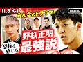 「人間凶器」「恐怖を感じる」歴代王者が口々に語るK-1野杁最強説!強さの真相に迫る!11.3 K-1 九州初上陸!福岡大会 生中継