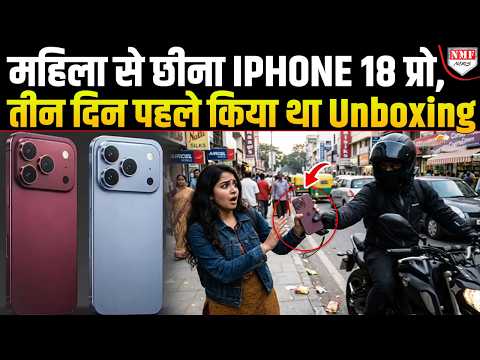 तीन दिन पहले की थी Iphone 18 Pro की Unboxing, चोरों ने कर दिया बुरा हाल
