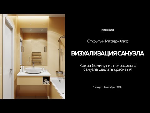 Видео: render.camp | Визуализация Санузла | Как из некрасивого сделать красивый?