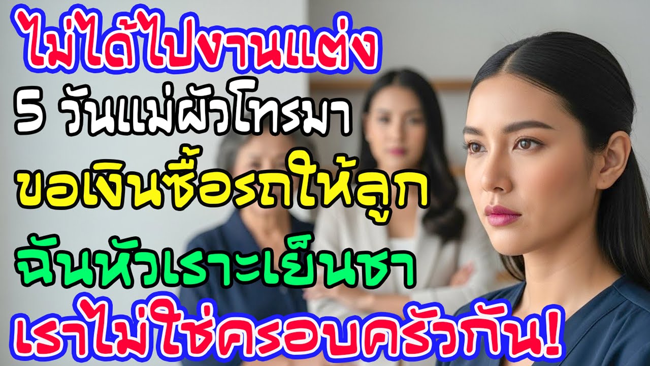 ไม่ได้เชิญฉันไปงานแต่งน้องผัว แต่ขอเงินซื้อรถ คำตอบฉันทำสายเงียบ