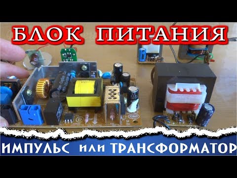 БЛОК ПИТАНИЯ ? ИМПУЛЬСНЫЙ или ТРАНСФОРМАТОРНЫЙ ?