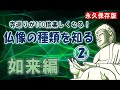 【仏像の種類】仏像の種類を知る2/5 如来編。寺巡りのお供に：仏像の解説　仏像の世界のすべてがわかる　如来　菩薩　明王　天部　奈良とびっきり観光ガイド仏像の種類　奈良のお寺と仏像をご案内【奈良観光】