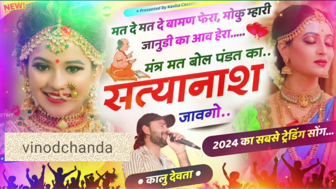 मंत्र मत बोल पंडित का सत्यानाश जावगो//mantr mat bol pandat ka /singer kr davta/dj song 2024