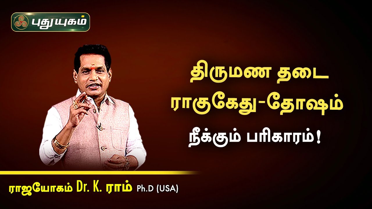 திருமண தடை, ராகு-கேது தோஷம் நீக்கும் பரிகாரம் | K.Ram | பரிகார பலன்கள் | PuthuyugamTV