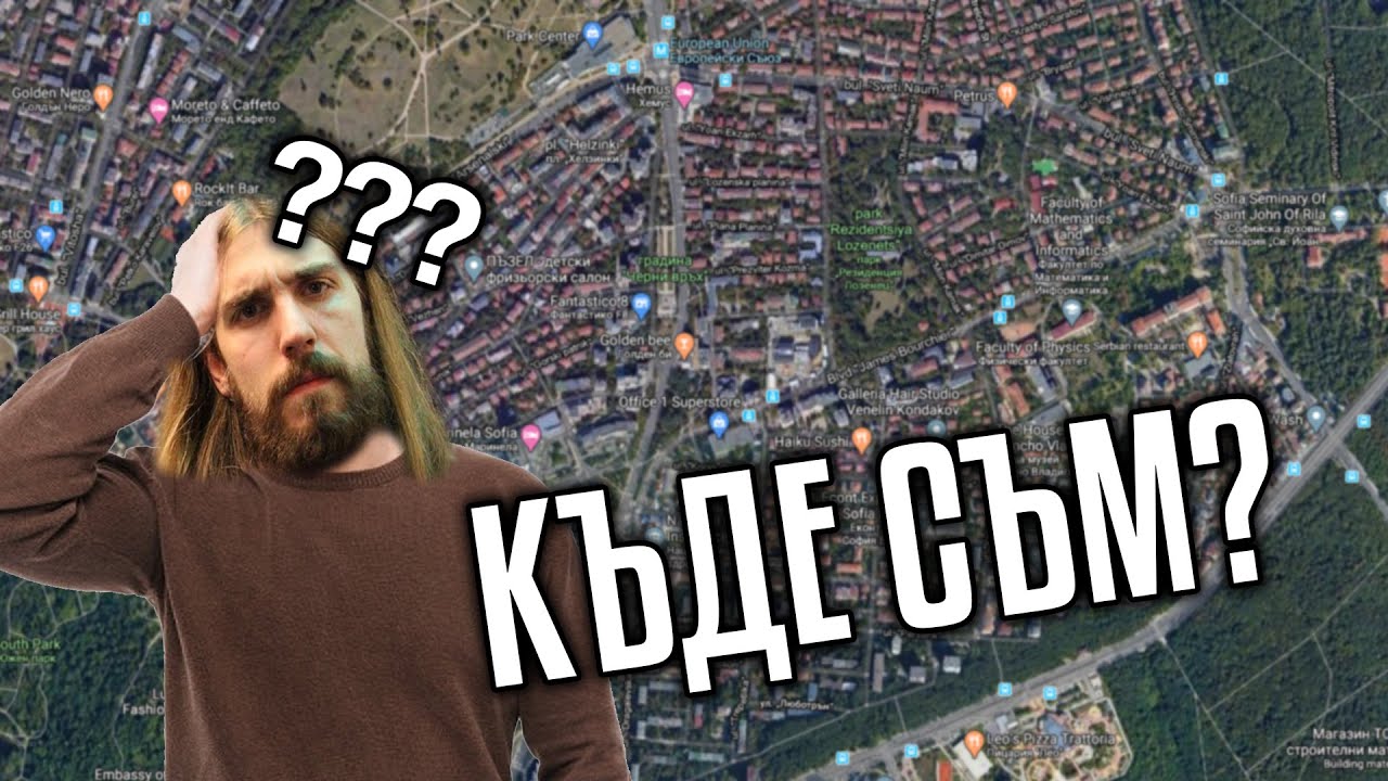 ПОЗНАВАМ ЛИ СОБСТВЕНИЯ СИ КВАРТАЛ НА GEOGUESSR?
