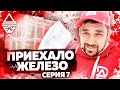 Серия #7 "Строим стену 165+" Приехало Железо