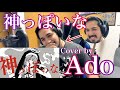 【神っぽいな / Cover by Ado】ピノキオピー / Reaction Video［海外の反応］［リアクション動画］［メキシコ人の反応］