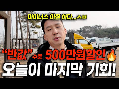 오늘이 마지막 기회에요..마이너스 -500만원 할인! 회사 팔아야 될 거 같습니다..하..
