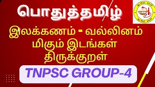 Tnpsc | இலக்கணம் - வல்லினம் மிகும் இடங்கள் | திருக்குறள் | #tnpsc screenshot 3