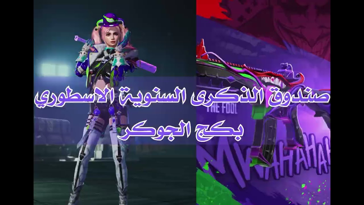 صندوق الذكرى السنوية بكج الجوكر تعالو نشوف شكل يكلفنا 