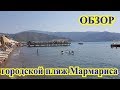 Обзор пляжа и моря в Мармарис, Турция