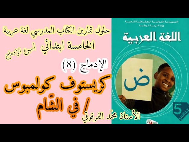 أسبوع الإدماج حلول تمارين الكتاب المدرسي لغة عربية الخامسة ابتدائي كريستوف كولمبوس/ في الشام