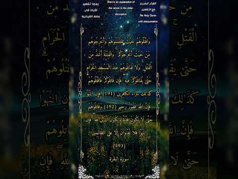 واقتلوهم حيث ثقفتموهم سورة البقرة الشيخ بدر التركي أحمد طالب 