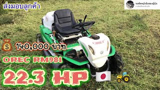 รถตัดหญ้านั่งขับ ส่งมอบลูกค้า OREC RM981 ( 22.3 แรง )  ราคา 140,000 บาท