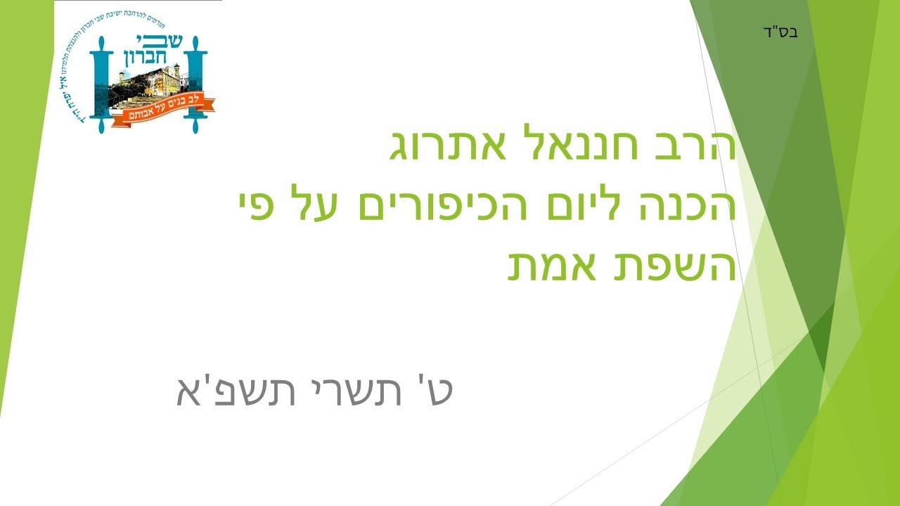 הרב חננאל אתרוג - הכנה ליום הכיפורים על פי השפת אמת