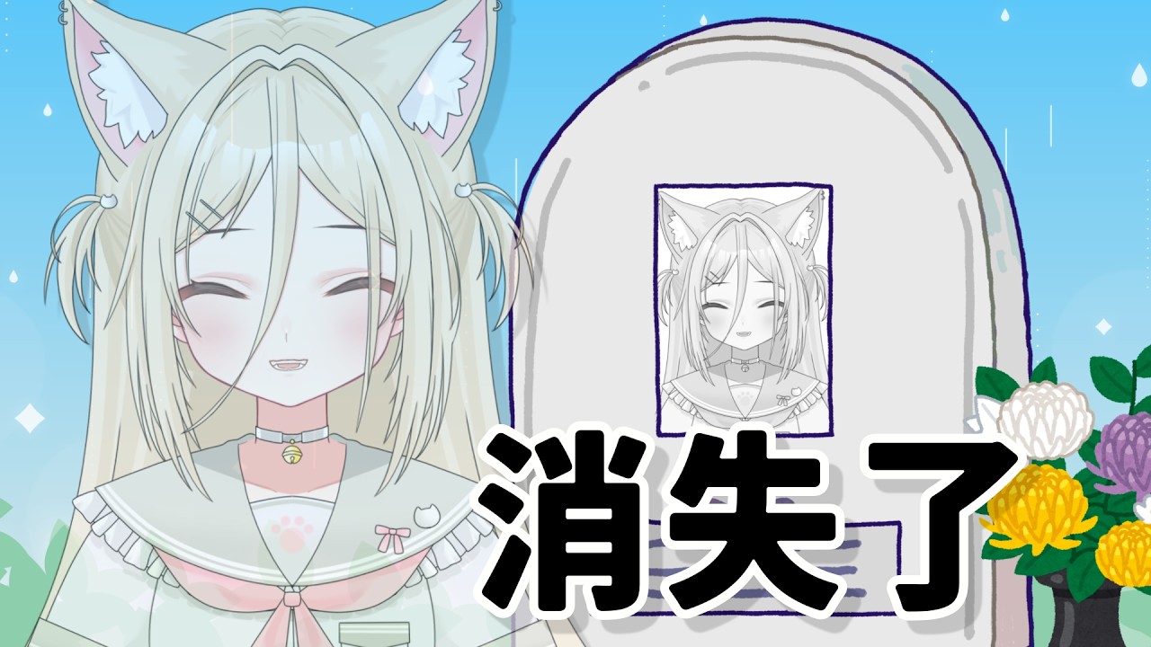 【#雜談配信】7 月 24 號那天,我消失了 ( •̀д•́ ; ) D 槽壞了 #nekotaberrylive #馬來西亞vtuber | MYViki