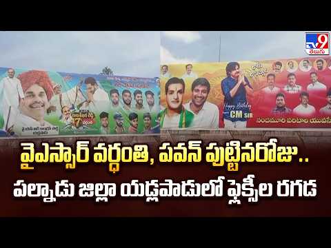Edlapadu Flexi Row:వైఎస్సార్ వర్ధంతి, పవన్ పుట్టినరోజు.. పల్నాడు జిల్లా యడ్లపాడులో ఫ్లెక్సీల రగడ-TV9 - TV9