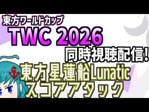 【非公式再配信】東方ワールドカップ(TWC)2026 東方星蓮船L スコアアタック部門を見るよ！
