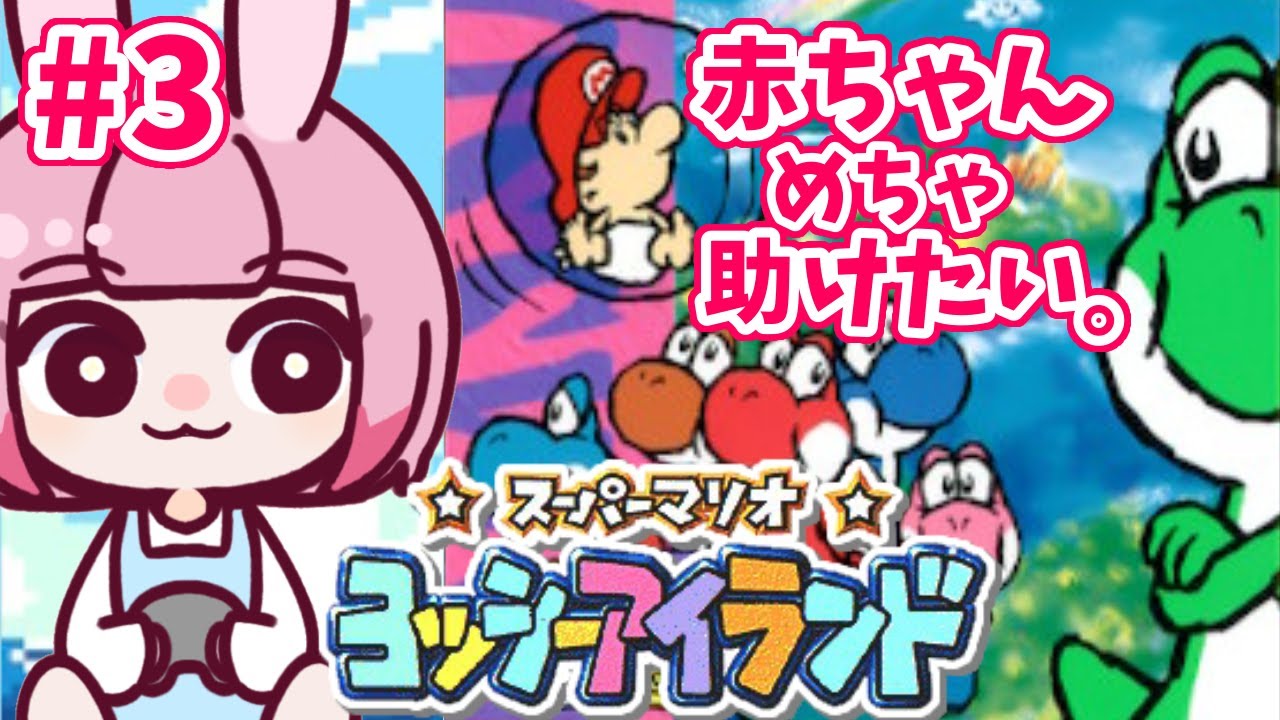 ヨッシーアイランド 】赤ちゃんマリオを やさし～く運びたい。初見