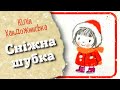 🇺🇦 СНІЖНА ШУБКА (Юлія Хандожинська) - #аудіоказка українською для малят