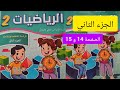 الرياضيات الجزء الثاني صفحة 14 و 15 مستوى الثاني ابتدائي رياضيات المدرسة الرائدة