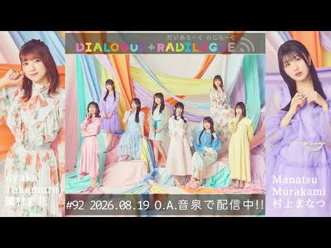 ラジオ「DIALOGUE＋RADILOGUE」#92（2026.08.19 O.A）