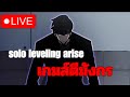 🔴LIVE solo leveling arise เกมส์ตีมังกร