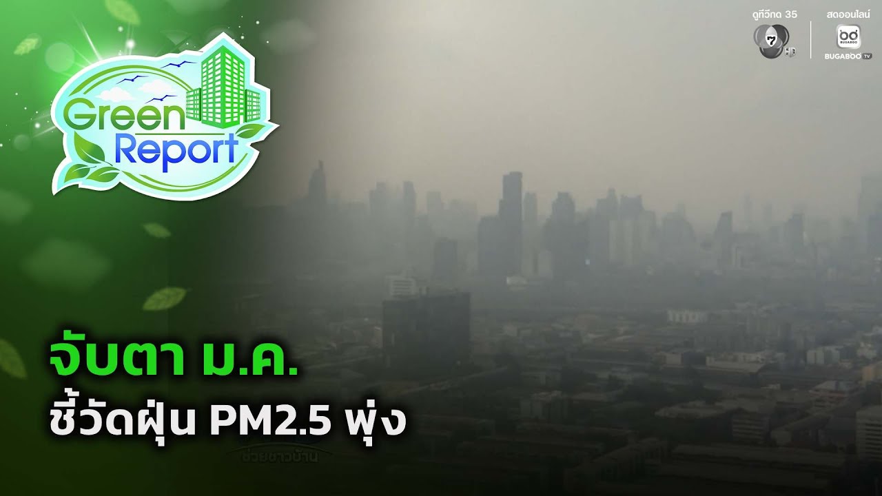 จับตา ม.ค.ชี้วัดฝุ่น PM2.5 พุ่ง | Green Report