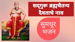 सद्गुरू ब्रह्मचैतन्य दैवताचे नाव # Sadguru Brahmachaitanya Devatache Naav#GondavalekarMaharaj Bhajan