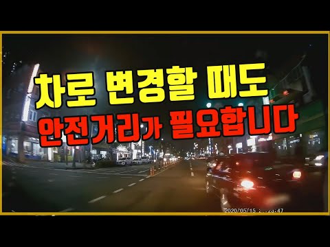 5206회. 앞차와의 안전거리는 차로 변경할때도 필요합니다.