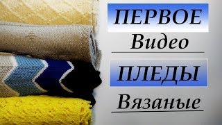 ВЯЗАНЫЕ ПЛЕДЫ/Первое видео. ВЯЗАНЫЕ ПЛЕДЫ/Первое видео.