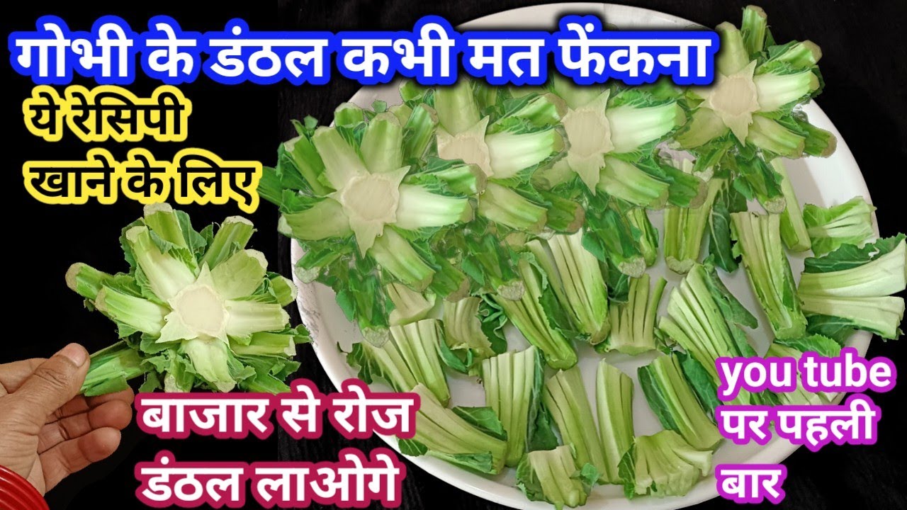 गोभी के डंठल से बनाये ऐसी रेसिपी की अब डंठल फेकेंगे नहीं बल्कि खरीदेगे |CAULIFLOWER 