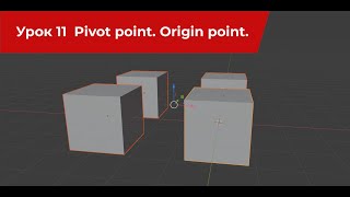 Blender 11  урок Pivot Point Origin point
